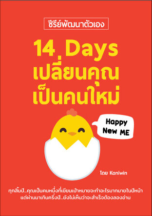14 Days เปลี่ยนคุณเป็นคนใหม่ (Happy New Me)