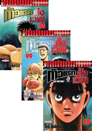 SET ก้าวแรกสู่สังเวียน เล่ม 91-120