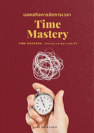 Time Mastery แฮคสกิลการจัดการเวลา