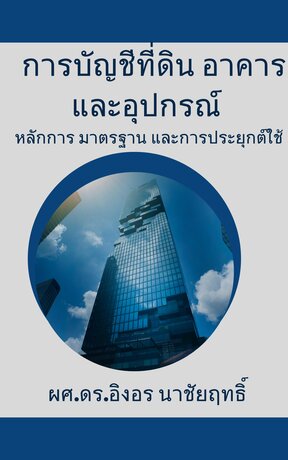 การบัญชีที่ดิน อาคาร และอุปกรณ์: หลักการ มาตรฐาน และการประยุกต์ใช้