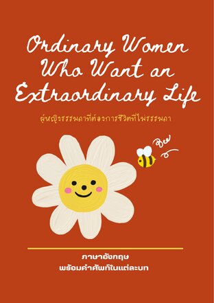 หนังสือภาษาอังกฤษพร้อมคำศัพท์ | ผู้หญิงธรรมดาที่อยากมีชีวิตที่ไม่ธรรมดา: Ordinary Women Who Want an Extraordinary Life