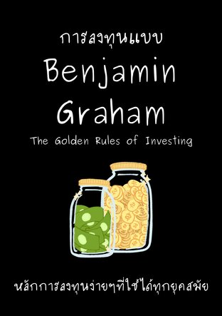 การลงทุนแบบ Benjamin Graham