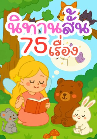 นิทานสั้น 75 เรื่อง พร้อมข้อคิด สำหรับเด็ก