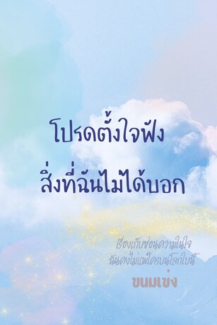 โปรดตั้งใจฟัง สิ่งที่ฉันไม่ได้บอก