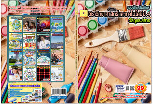 แบบฝึกเสริมทักษะ  วิชาวิทยาศาสตร์และเทคโนโลยี  ป.4  วัสดุและสสาร