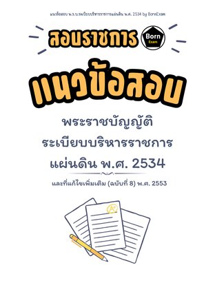 แนวข้อสอบ พ.ร.บ.ระเบียบบริหารราชการแผ่นดิน พ.ศ. 2534