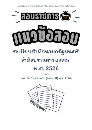 แนวข้อสอบ ระเบียบสำนักนายกรัฐมนตรีว่าด้วยงานสารบรรณ พ.ศ. 2526