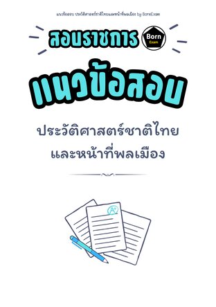 แนวข้อสอบ ประวัติศาสตร์ชาติไทยและหน้าที่พลเมือง