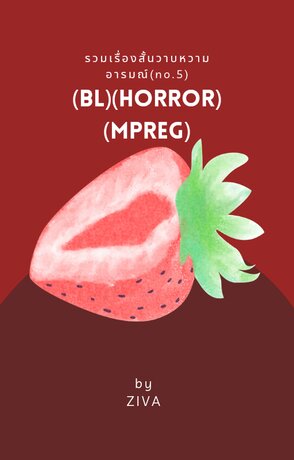 รวมเรื่องสั้นวาบวามอารมณ์ no.5 (BL)(Mpreg)(Horror)