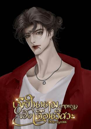 เมียในนามของเดือนวิศวะ(mpreg)