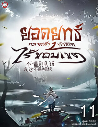 ยอดยุทธ์ทลายฟ้า ท้าลิขิตไร้ขอบเขต เล่ม 11