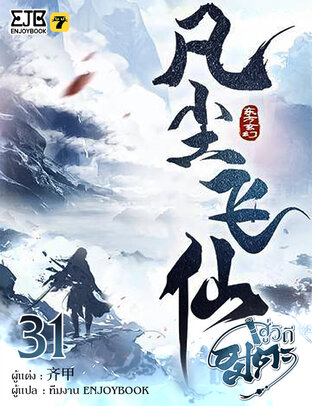 สู่วิถีอมตะ เล่ม 31