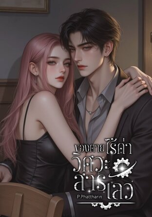 ของตายไร้ค่าวิศวะสารเลว