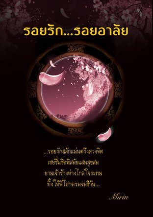 รอยรัก รอยอาลัย