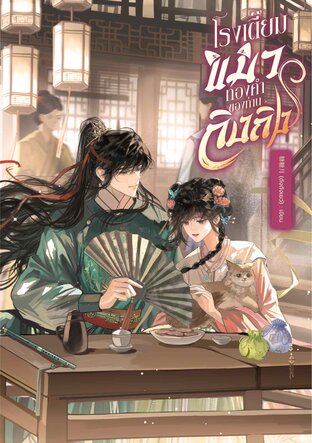 โรงเตี๊ยมแมวทองคำของท่านถิงถิง