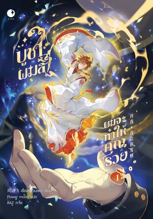 บูชาผมสิ! ผมจะทำให้คุณรวย (เล่ม 1)