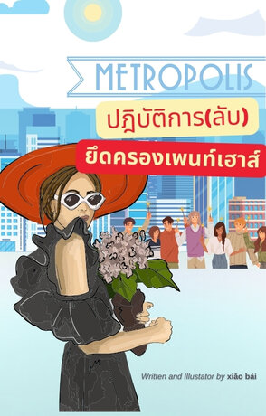 ปฎิบัติการ(ลับ) ยึดครองเพนท์เฮาส์