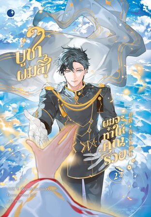 บูชาผมสิ! ผมจะทำให้คุณรวย (เล่ม 2 - เล่มจบ)