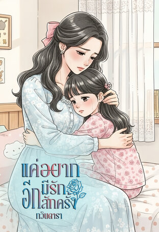 แค่อยากมีรักอีกสักครั้ง