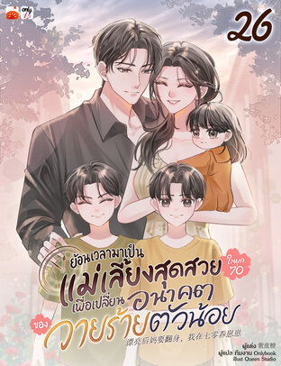 ย้อนเวลามาเป็นแม่เลี้ยงสุดสวยในยุค 70 เพื่อเปลี่ยนอนาคตของวายร้ายตัวน้อย เล่ม 26