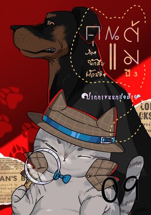 คุณแต้ม ปี 3 ภาคนักสืบตัวน้อย เล่ม 09