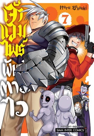 เจ้าแวมไพร์ พันธุ์ตายไว เล่ม 7