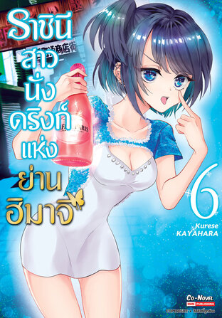 ราชินีสาวนั่งดริงก์แห่งย่านฮิมาจิ เล่ม 6