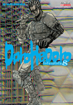 DOROHEDORO เล่ม 08