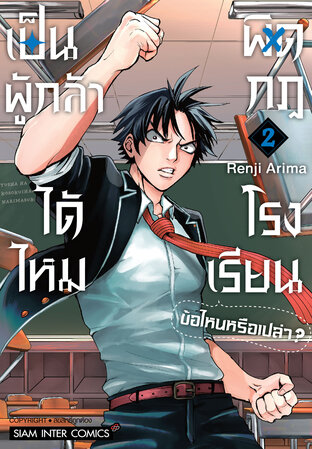 เป็นผู้กล้าได้ไหม ผิดกฎโรงเรียนข้อไหนหรือเปล่า? เล่ม 02