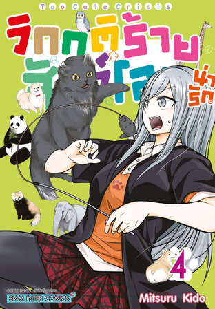 วิกฤติร้ายสัตว์โลกน่ารัก เล่ม 04