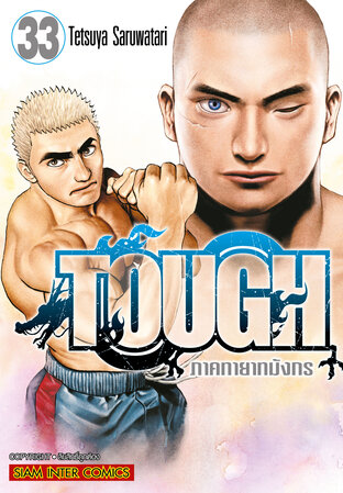 TOUGH ภาคทายาทมังกร เล่ม 33