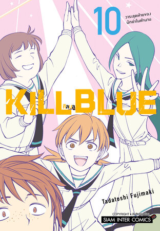 KILL BLUE คิลบลู เล่ม 10