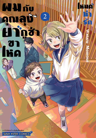 ผมกับคุณลุงยากูซ่าขาโหดโหมดน่ารัก เล่ม 2