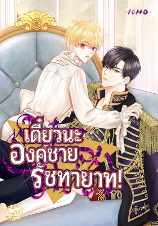 เดี๋ยวนะ องค์ชายรัชทายาท! 008