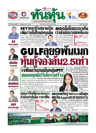 ทันหุ้น 29 กันยายน 2568