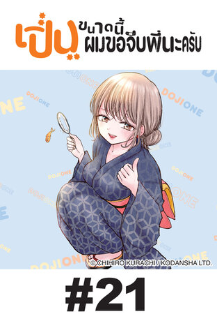 เปิ่นขนาดนี้ ผมขอจีบพี่นะครับ - EP 21