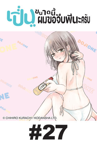 เปิ่นขนาดนี้ ผมขอจีบพี่นะครับ - EP 27