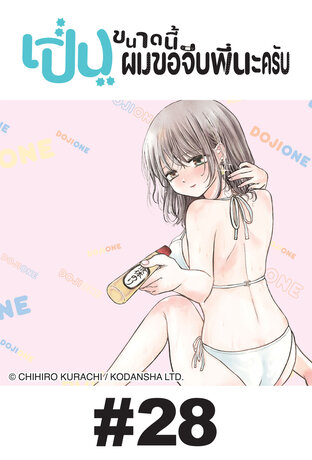 เปิ่นขนาดนี้ ผมขอจีบพี่นะครับ - EP 28