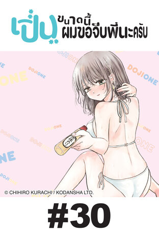 เปิ่นขนาดนี้ ผมขอจีบพี่นะครับ - EP 30