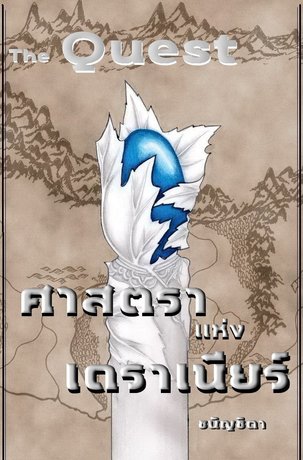 ศาสตราแห่งเดราเนียร์ (ฉบับรวม 1-2 จบ)