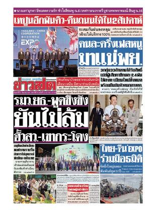 หนังสือพิมพ์ข่าวสด วันเสาร์ที่ 27 กันยายน พ.ศ.2568