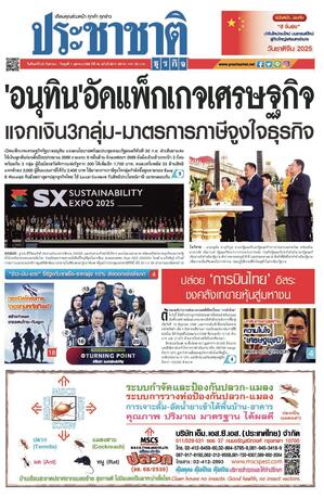 ประชาชาติธุรกิจ วันจันทร์ที่ 29 กันยายน พ.ศ.2568