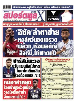 หนังสือพิมพ์สปอร์ตพูลXรายวัน วันอาทิตย์ที่ 28 กันยายน พ.ศ.2568