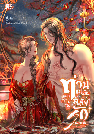 ท่านแม่ทัพของข้าไม่ได้คลั่งรักขนาดนั้น