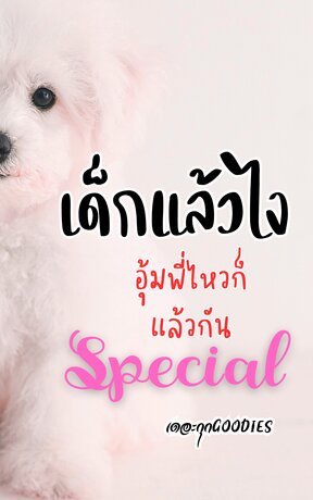 เด็กแล้วไงอุ้มพี่ไหวก็แล้วกัน Special