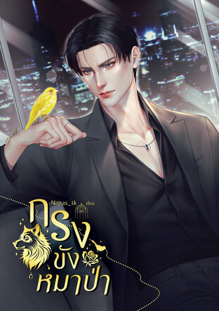 กรงขังหมาป่า