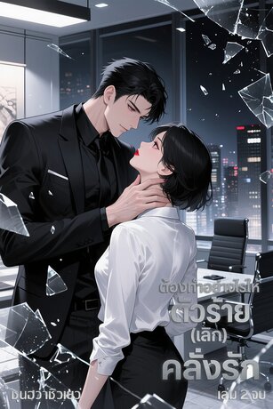 ต้องทำอย่างไรให้ตัวร้าย (เลิก) คลั่งรัก เล่ม 2 จบ