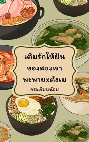 เติมรักให้ฝันของสองเรา พะพายxตังเม