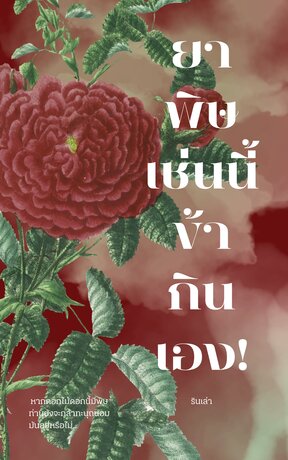 ยาพิษเช่นนี้ข้ากินเอง!