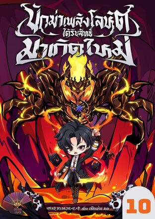 นักฆ่าเพลิงโลหิตได้รับสิทธิ์มาเกิดใหม่ เล่ม 10